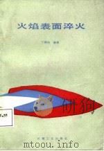 火焰表面淬火（1987 PDF版）
