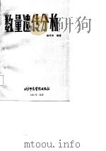 数量遗传分析（1987 PDF版）
