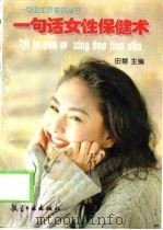 一句话女性保健术（1998 PDF版）