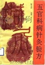 五官科病针灸验方（1992 PDF版）