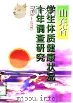 山东省学生体质健康状况十年调查研究  1985-1995（1998 PDF版）