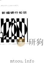 新编银行知识（1987 PDF版）