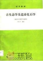 古生态学及遗迹化石学  地层古生物学专业用（ PDF版）