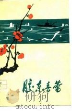 烟台地区工农兵诗集  胶东春蕾（1977 PDF版）