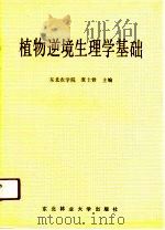 植物逆境生理学基础（1990 PDF版）