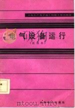 电气设备运行  试用本（1983 PDF版）