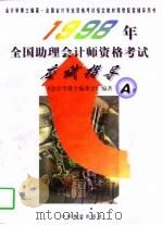 1998年全国助理会计师资格考试应试指导 A类（1997 PDF版）