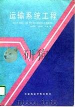 运输系统工程（1989 PDF版）