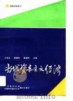 当代资本主义经济（1992年05月第1版 PDF版）