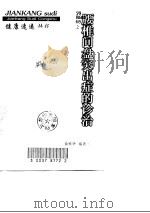 腰椎间盘突出症的诊治（1998 PDF版）