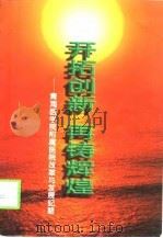 开拓创新  再铸辉煌  青海医学院附属医院改革与发展纪略  1992-1997（1998 PDF版）