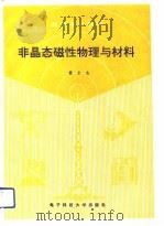 非晶态磁性物理与材料（1991 PDF版）