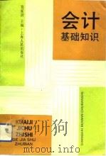 会计基础知识  第3版（1993 PDF版）