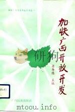 加快广西开放开发  领导干部谈改革开放（1993 PDF版）