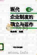 现代企业制度的确立与运作（1996 PDF版）