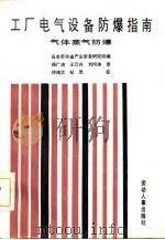 工厂电气设备防爆指南  气体蒸气防爆（1985 PDF版）