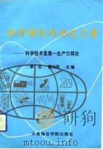 经济增长的决定力量  科学技术是第一生产力简论（1993 PDF版）