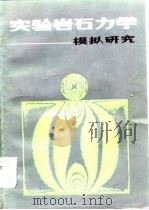 实验岩石力学  模拟研究（1984 PDF版）