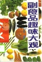 副食品趣味大观（1990 PDF版）