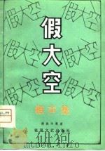 假大空  相声集（1980 PDF版）