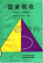 国家税收 1993 PDF电子版封面 7537511489 孙金武,彭士民主编