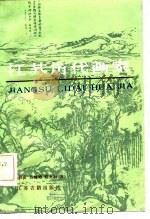 江苏历代画家（1985 PDF版）