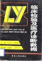 临床检验及医疗诊断数据（1994 PDF版）
