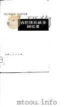 古巴革命战争回忆录（1975 PDF版）