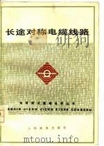 长途对称电缆线路（1978 PDF版）