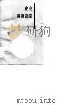 企业筹资指南（1986 PDF版）