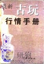 古玩行情手册 1997 PDF电子版封面 7806163115 金晓东,朱裕平主编;上海精文文化体育发展有限公司编