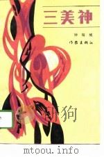 三美神（1988 PDF版）