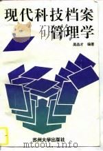 现代科技档案管理学（1996 PDF版）