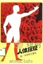 人体探秘-脑、头部其它器官（ PDF版）