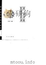 怎样搞农村经济调查（1986 PDF版）