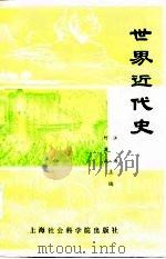 世界近代史（1987 PDF版）