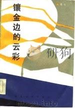 镶金边的云彩（1985 PDF版）