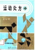运动处方（1988 PDF版）