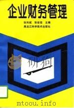 企业财务管理 1994 PDF电子版封面 7538824960 张利斌,张世佳主编