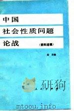 中国社会性质问题论战  上（1984 PDF版）