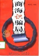 商海识骗局（1997 PDF版）