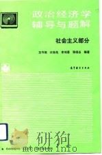 政治经济学辅导与题解 社会主义部分 1993 PDF电子版封面 7040047187 王书相等编著