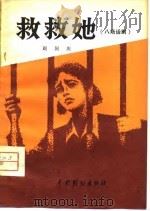 救救她  八场话剧（1980 PDF版）