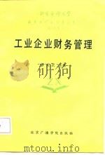 工业企业财务管理（1987 PDF版）