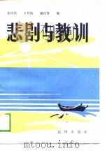 悲剧与教训（1988 PDF版）