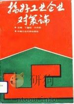 搞好工业企业对策论（1992 PDF版）
