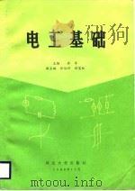 电工基础 1988 PDF电子版封面 乔军