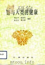 铬与人类的健康（1992 PDF版）