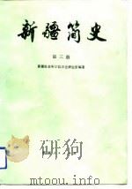 新疆简史 第3册 1987 PDF电子版封面 7228000536 新疆社会科学院历史研究所编著