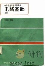 电路基础  上（1988 PDF版）